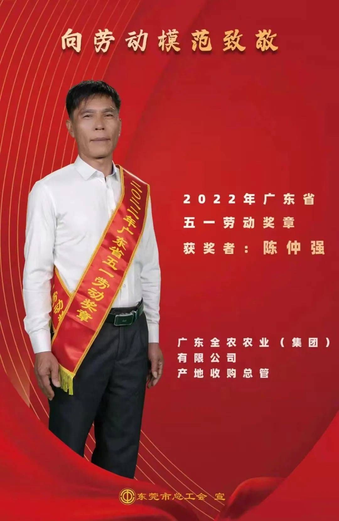 喜報！我司產地收購總管陳仲強先生獲“廣東省五一勞動獎章”