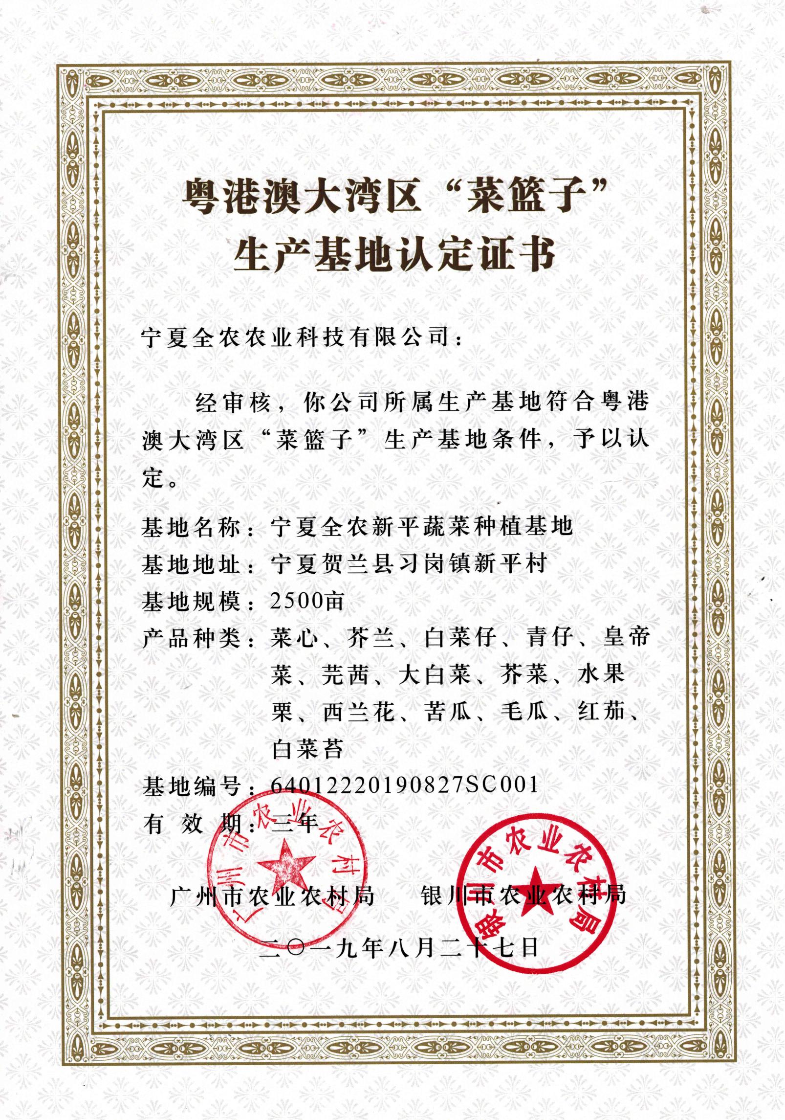 粵港澳大灣區“菜籃子”生產基地認定證書（新平基地）