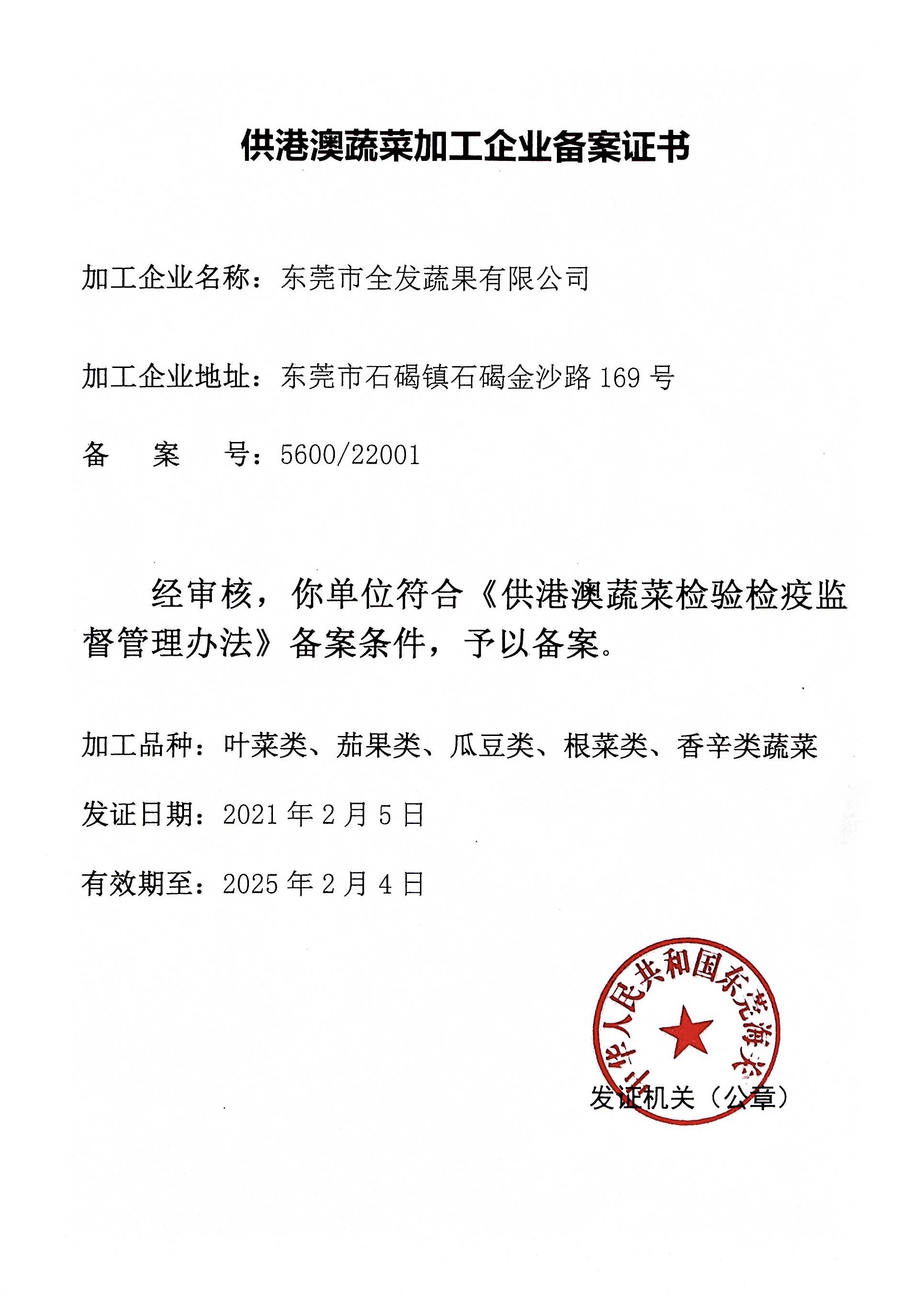 供港澳蔬菜加工企業(yè)備案證書（全發(fā)加工配送）