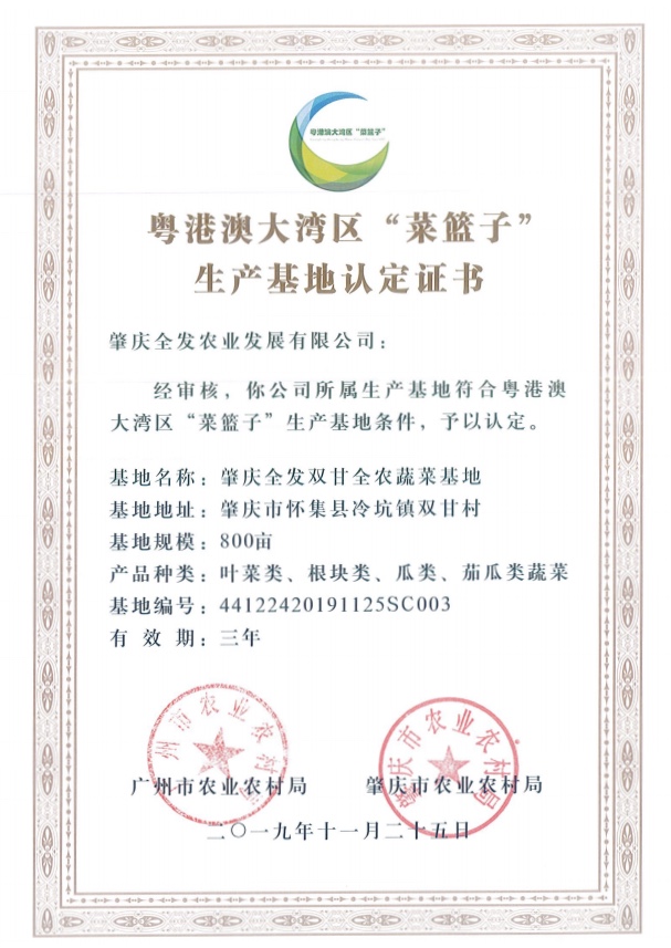 粵港澳大灣區(qū)“菜籃子”生產(chǎn)基地認(rèn)定證書（雙甘基地）
