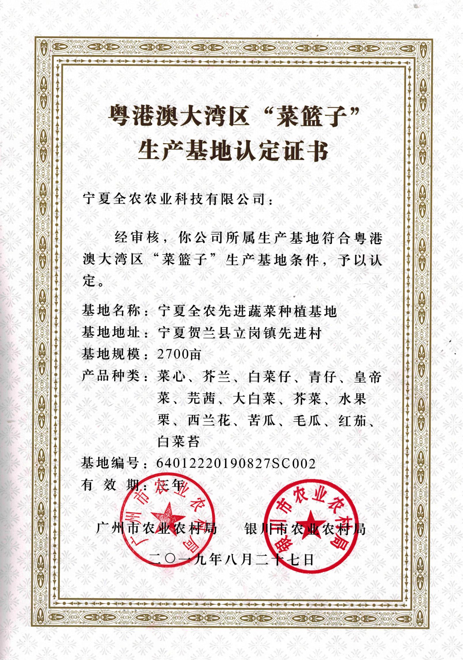 粵港澳大灣區“菜籃子”生產基地認定證書（先進基地）